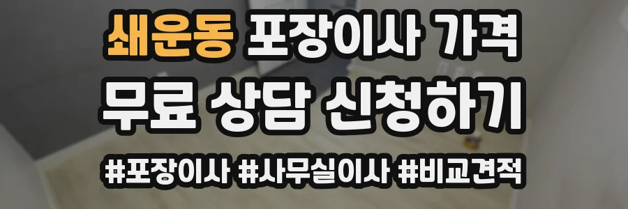 쇄운동 포장이사 가격