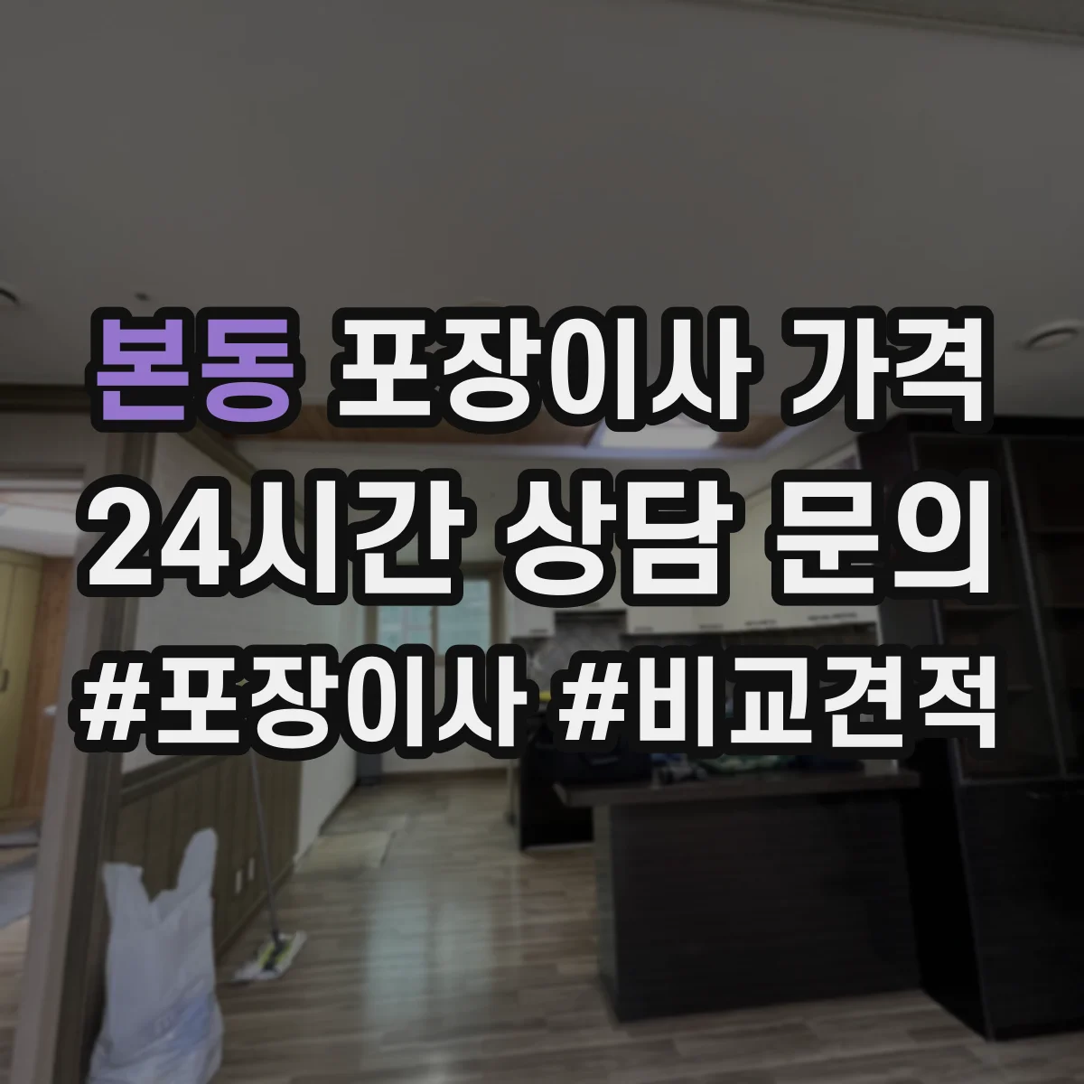 본동 포장이사 가격