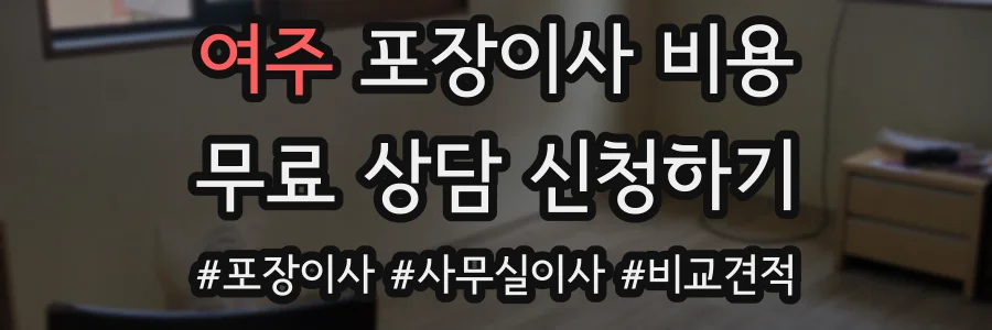 여주 포장이사 비용