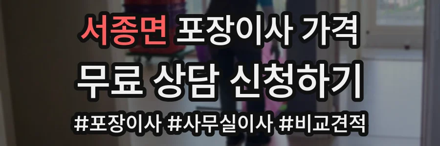 서종면 포장이사 가격