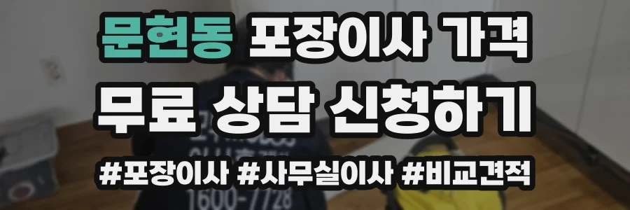 문현동 포장이사 가격