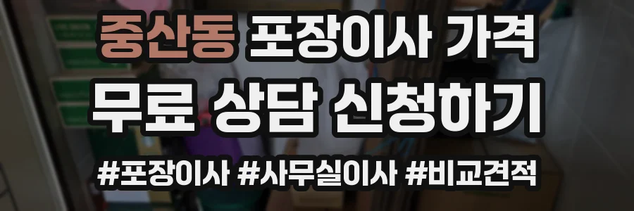 중산동 포장이사 가격