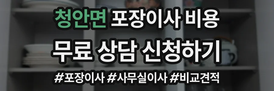 청안면 포장이사 비용
