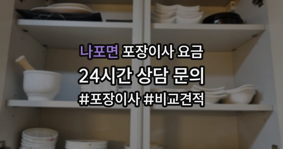 나포면 포장이사 요금