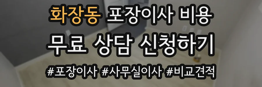 화장동 포장이사 비용