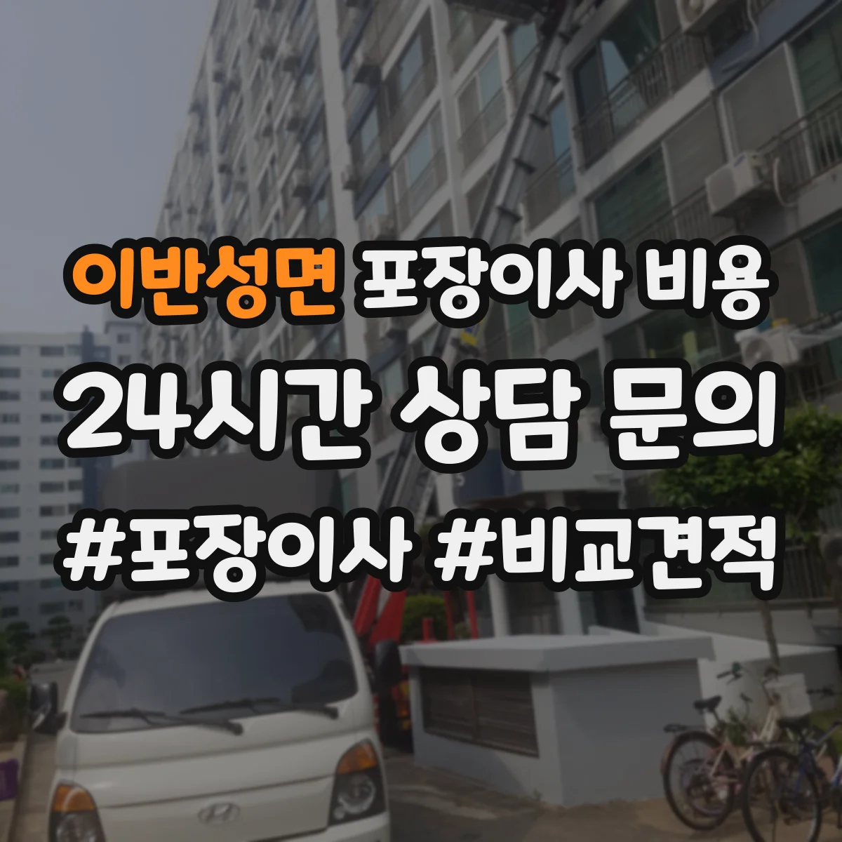 이반성면 포장이사 비용