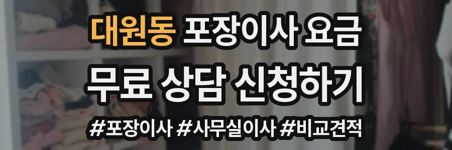대원동 포장이사 요금
