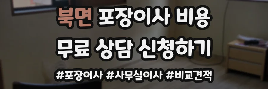 북면 포장이사 비용