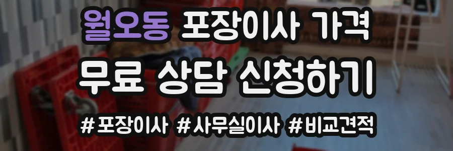 월오동 포장이사 가격
