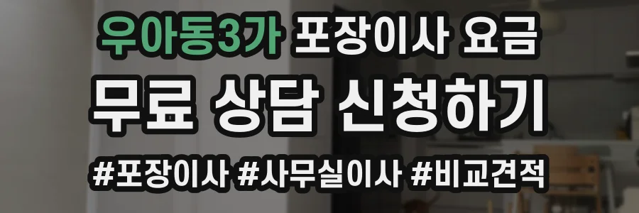 우아동3가 포장이사 요금