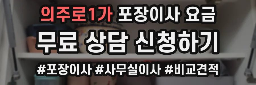 의주로1가 포장이사 요금