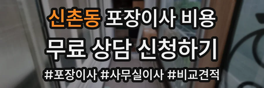신촌동 포장이사 비용