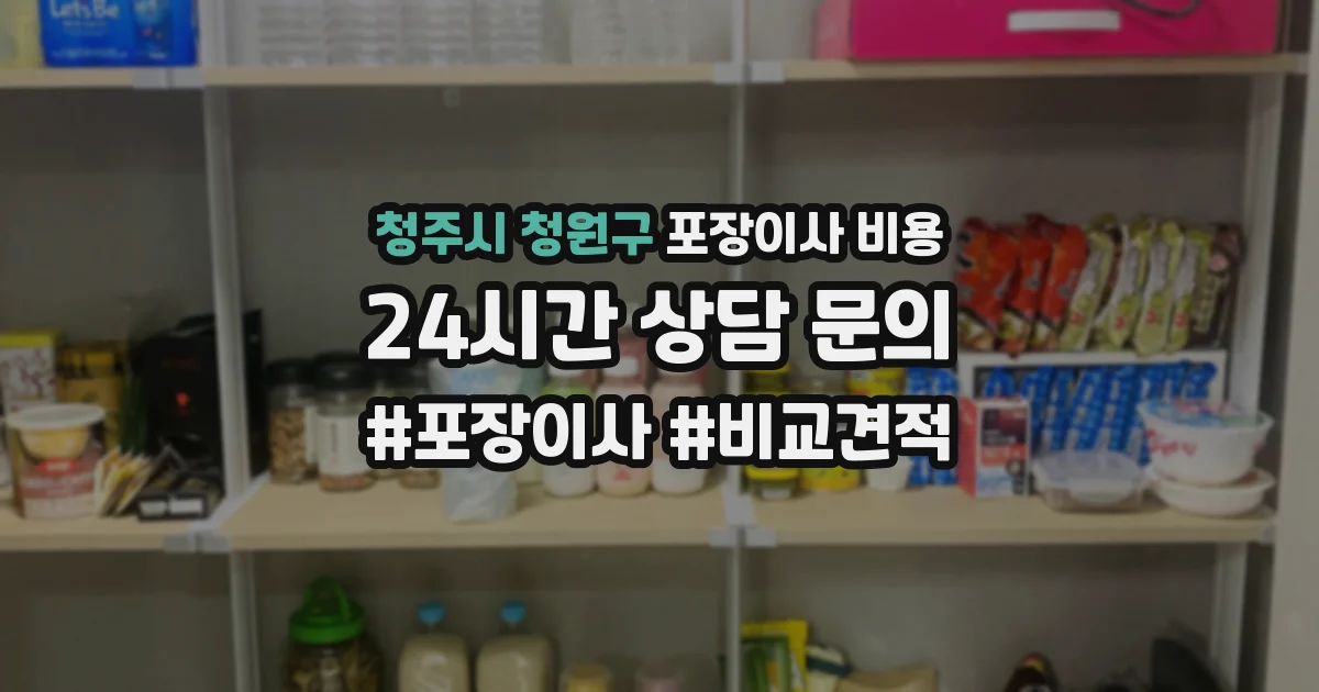 청주시 청원구 포장이사 비용