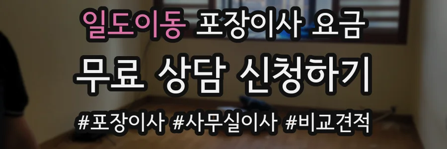 일도이동 포장이사 요금