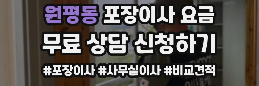 원평동 포장이사 요금