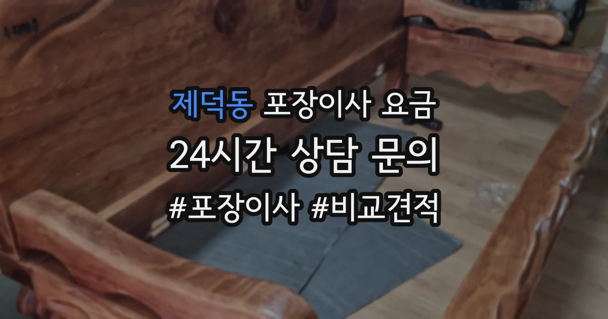 제덕동 포장이사 요금