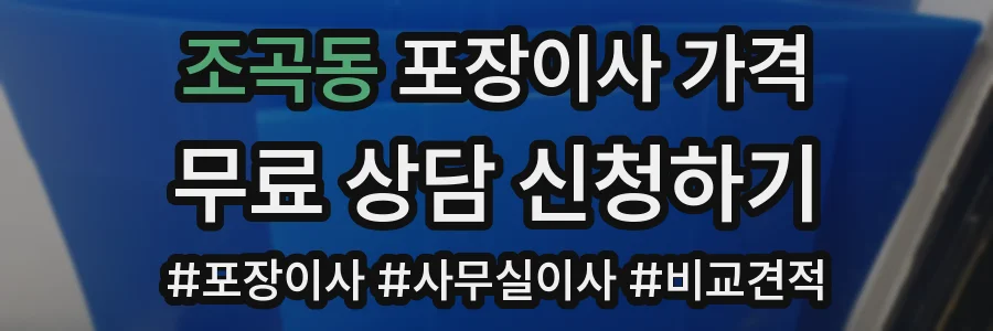 조곡동 포장이사 가격