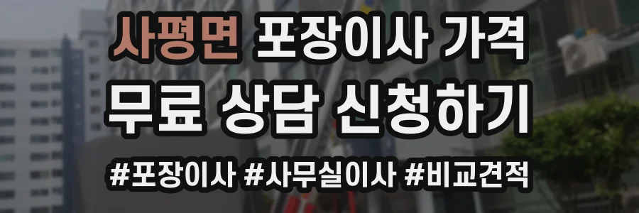 사평면 포장이사 가격