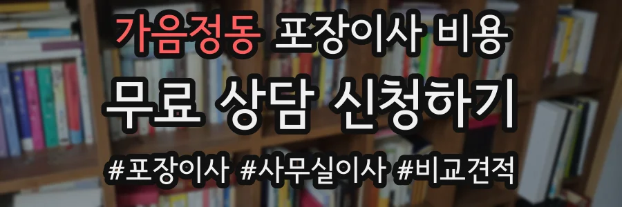 가음정동 포장이사 비용