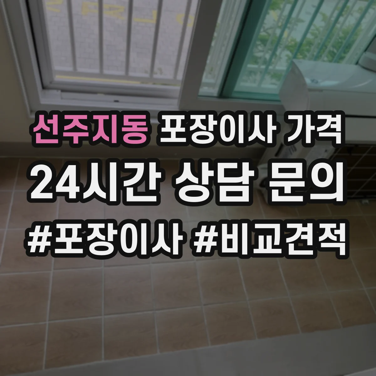 선주지동 포장이사 가격