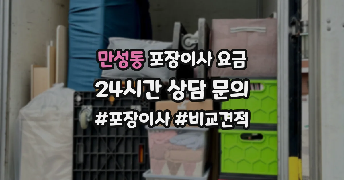 만성동 포장이사 요금