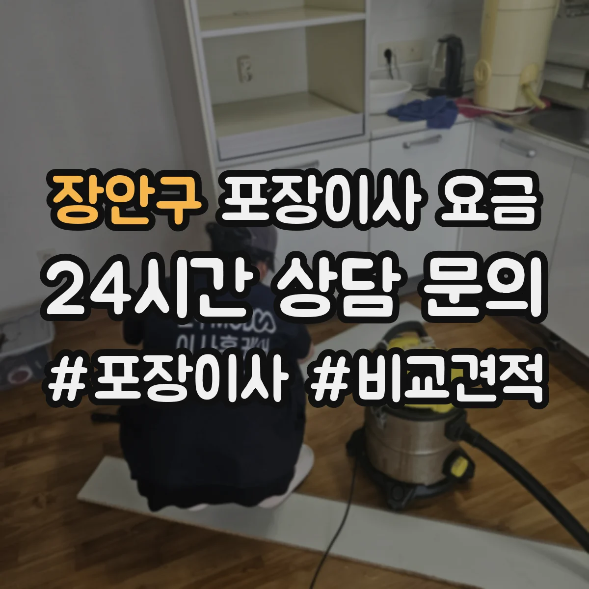 장안구 포장이사 요금 스크래치 예방 포장 작업 포함 조건