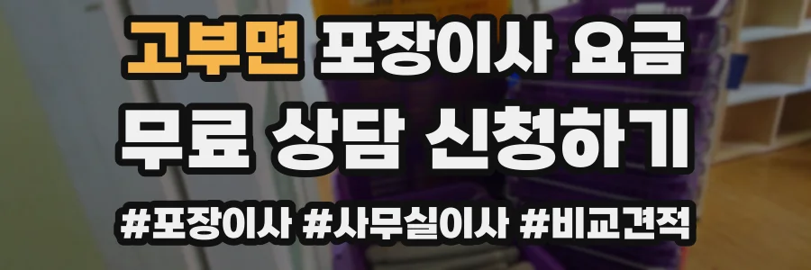 고부면 포장이사 요금