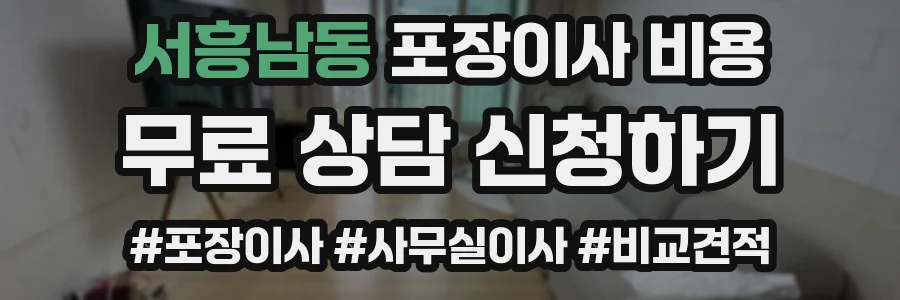 서흥남동 포장이사 비용