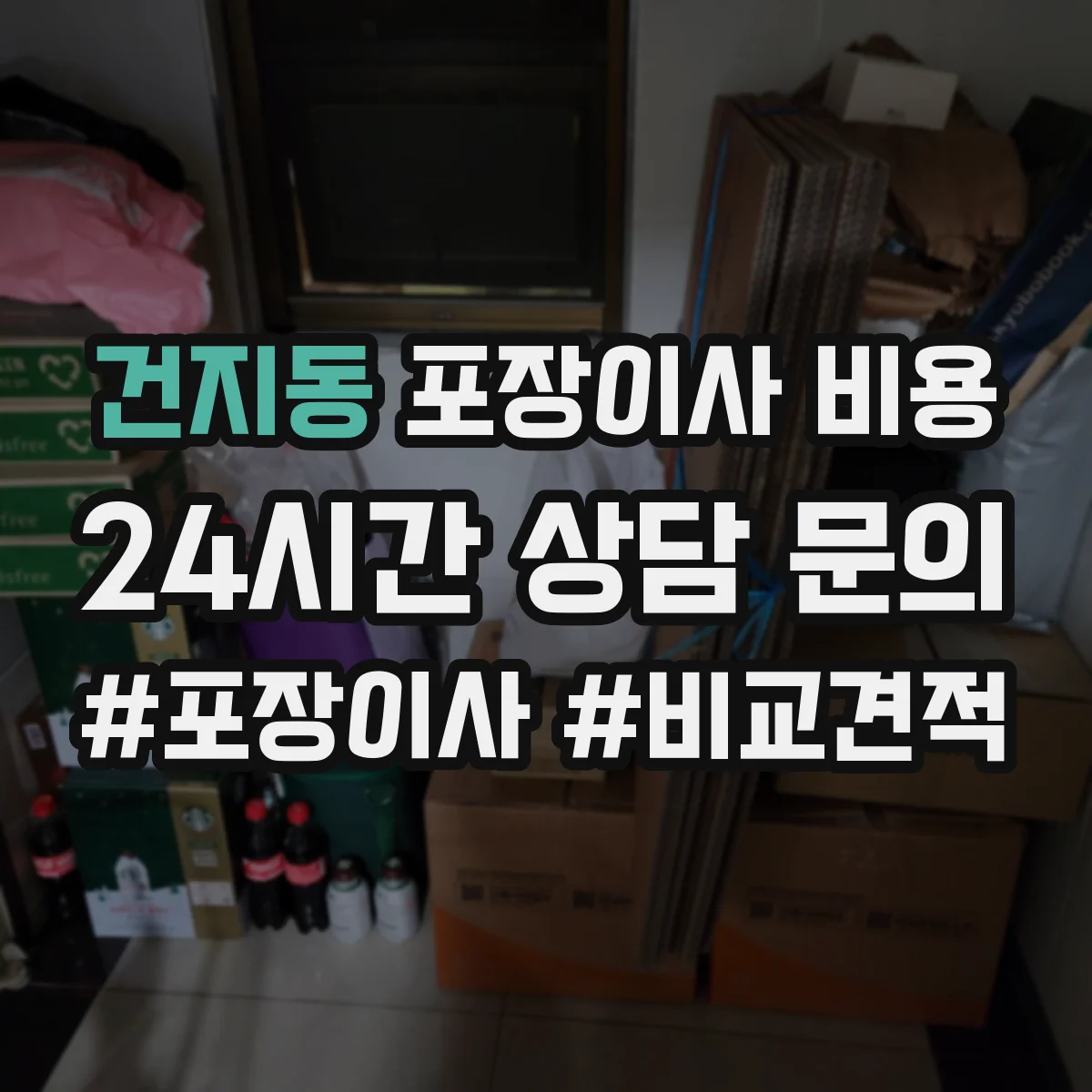 건지동 포장이사 비용