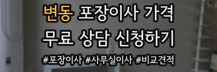 변동 포장이사 가격