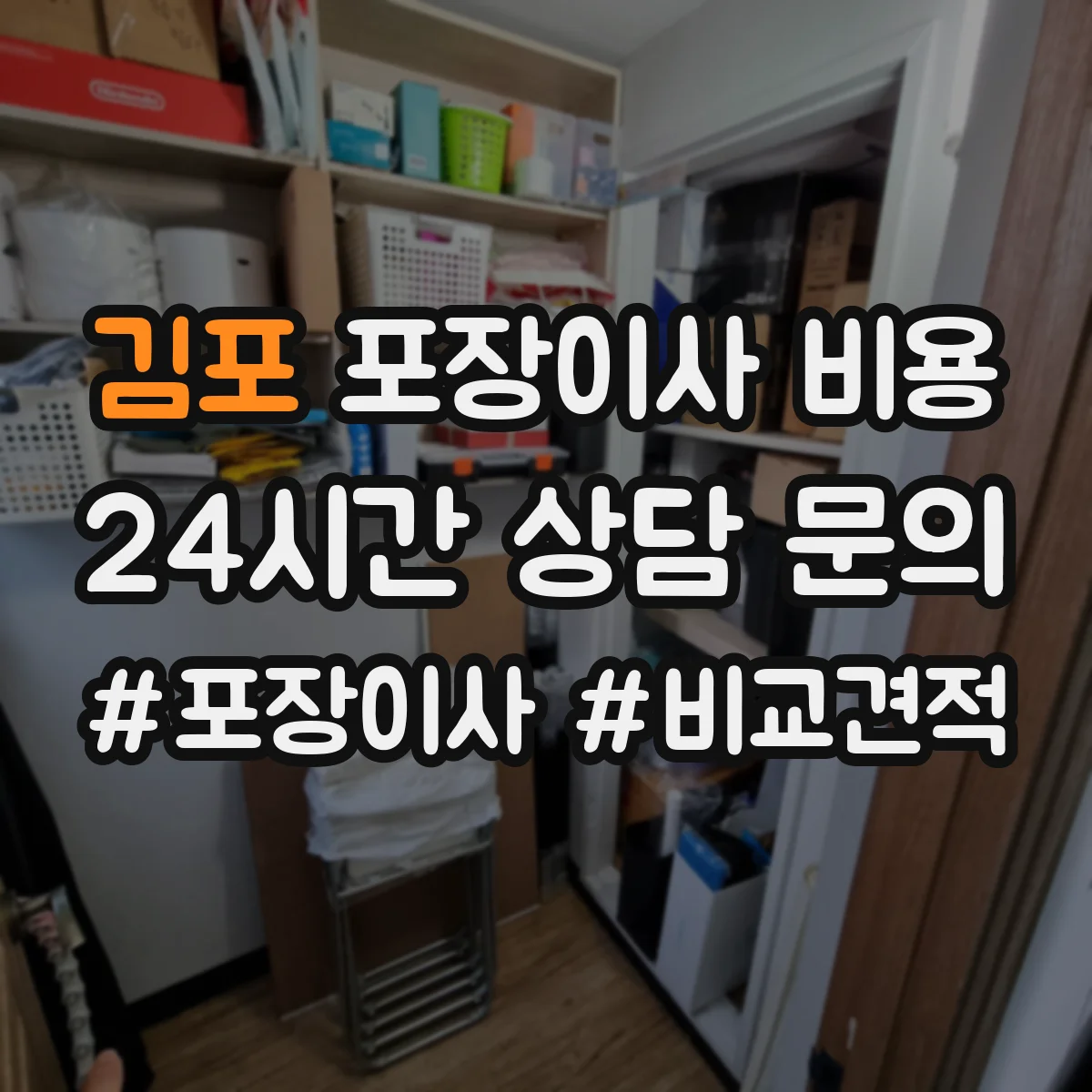 김포 포장이사 비용 풀포장 반포장 반반포장 비용 비교