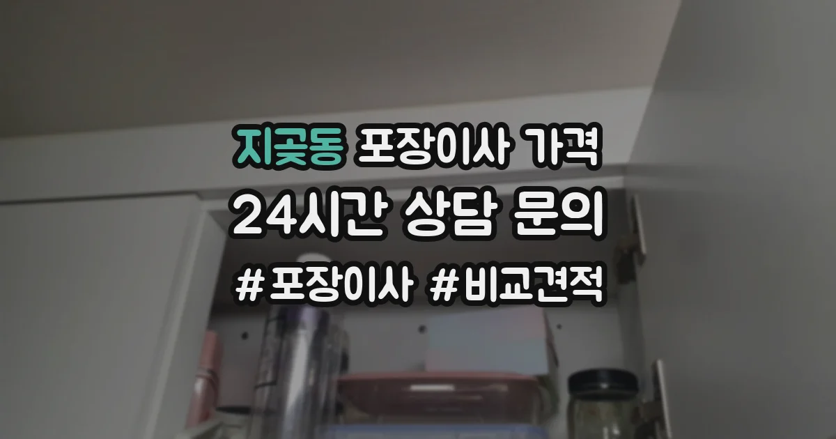 지곶동 포장이사 가격