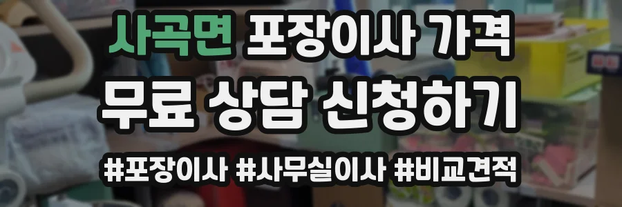 사곡면 포장이사 가격