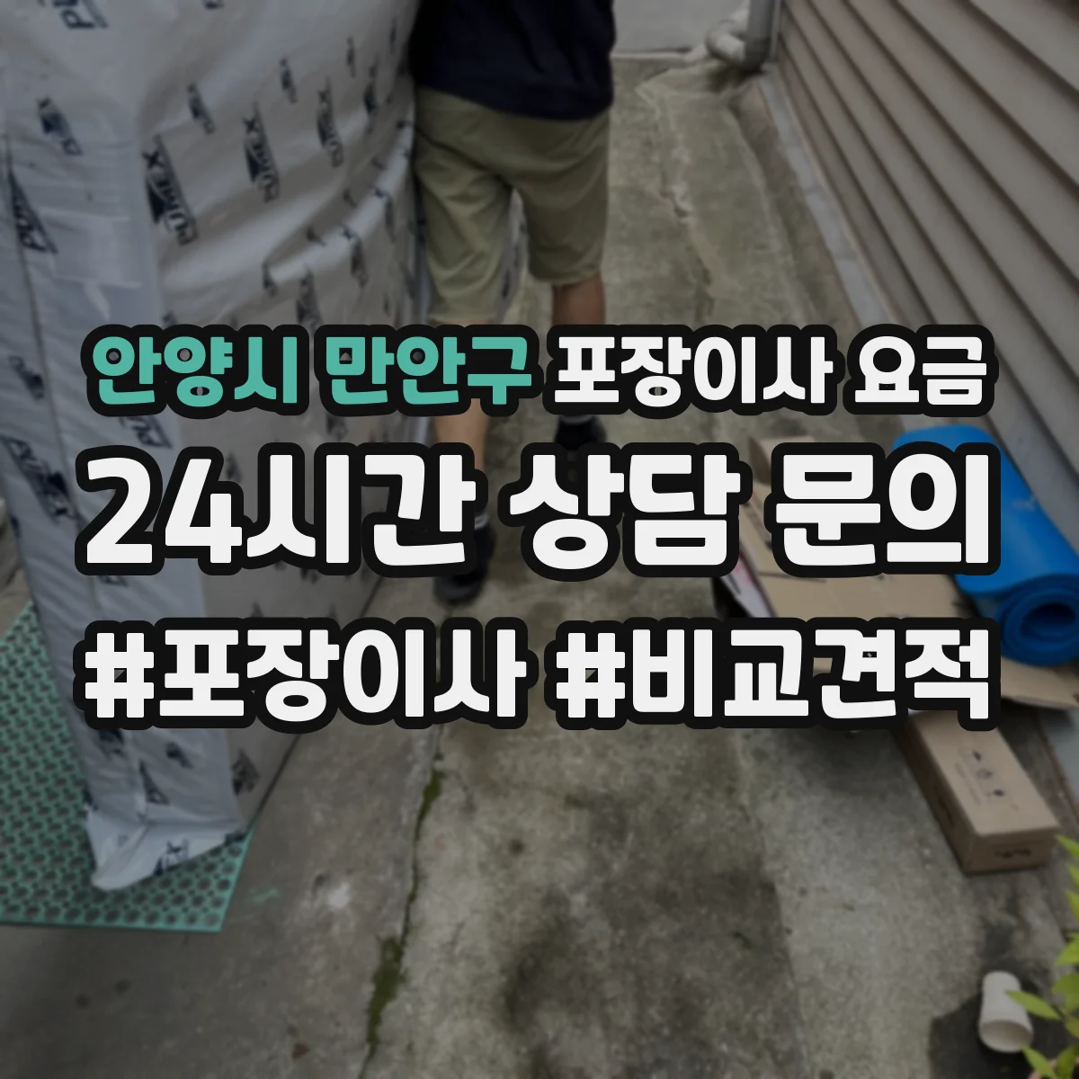 안양시 만안구 포장이사 요금