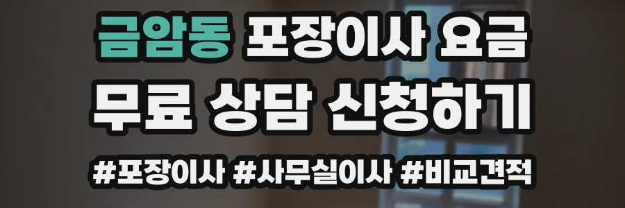 금암동 포장이사 요금