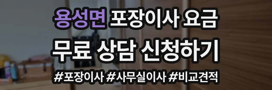 용성면 포장이사 요금