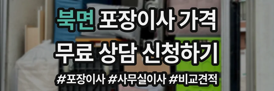 북면 포장이사 가격