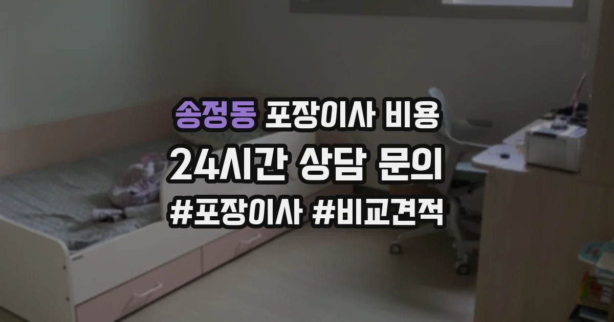 송정동 포장이사 비용