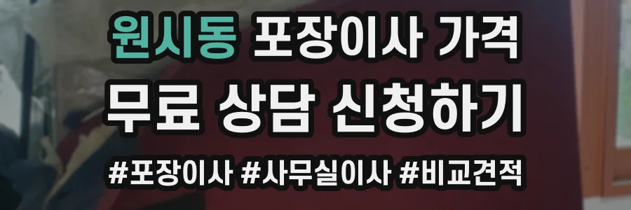 원시동 포장이사 가격