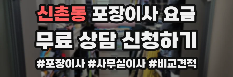 신촌동 포장이사 요금