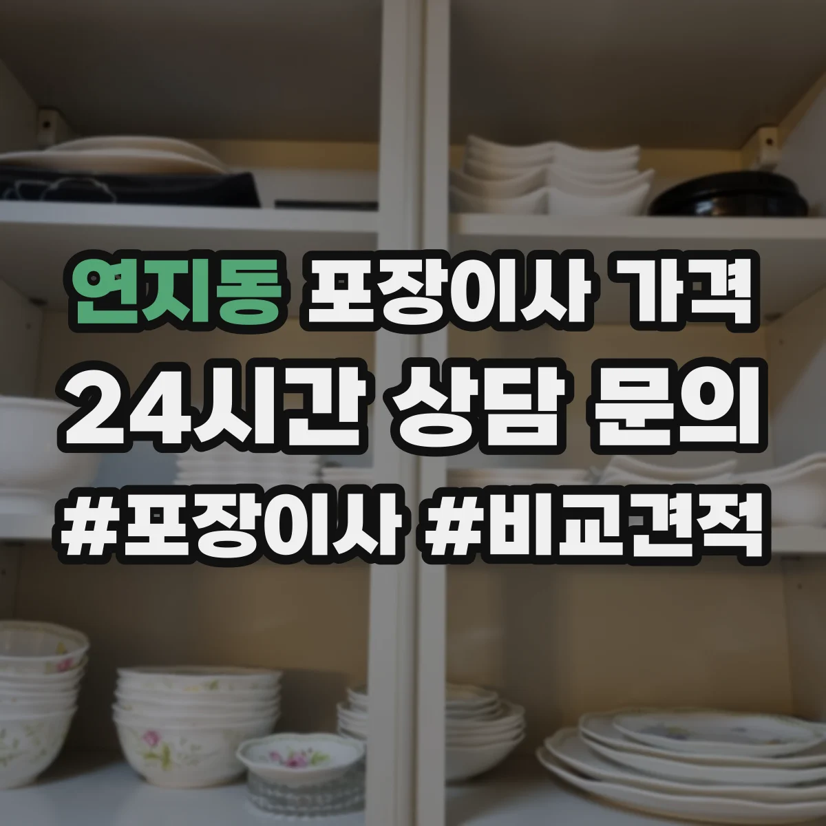 연지동 포장이사 가격