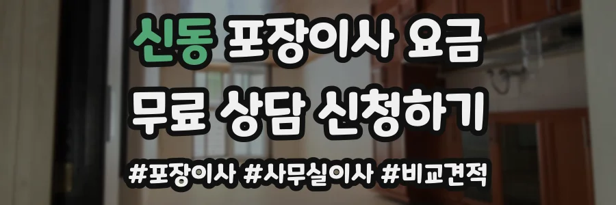 신동 포장이사 요금