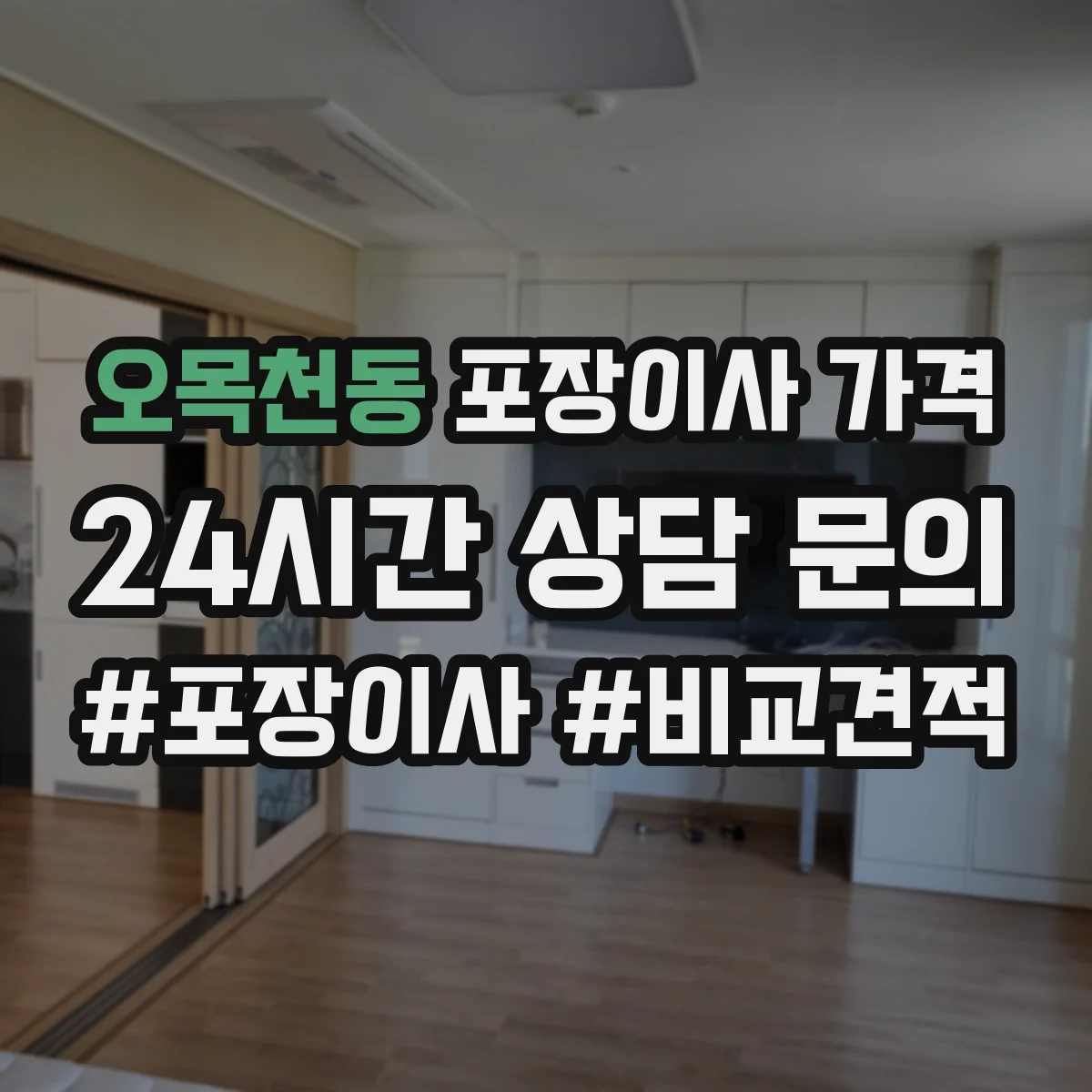 오목천동 포장이사 가격