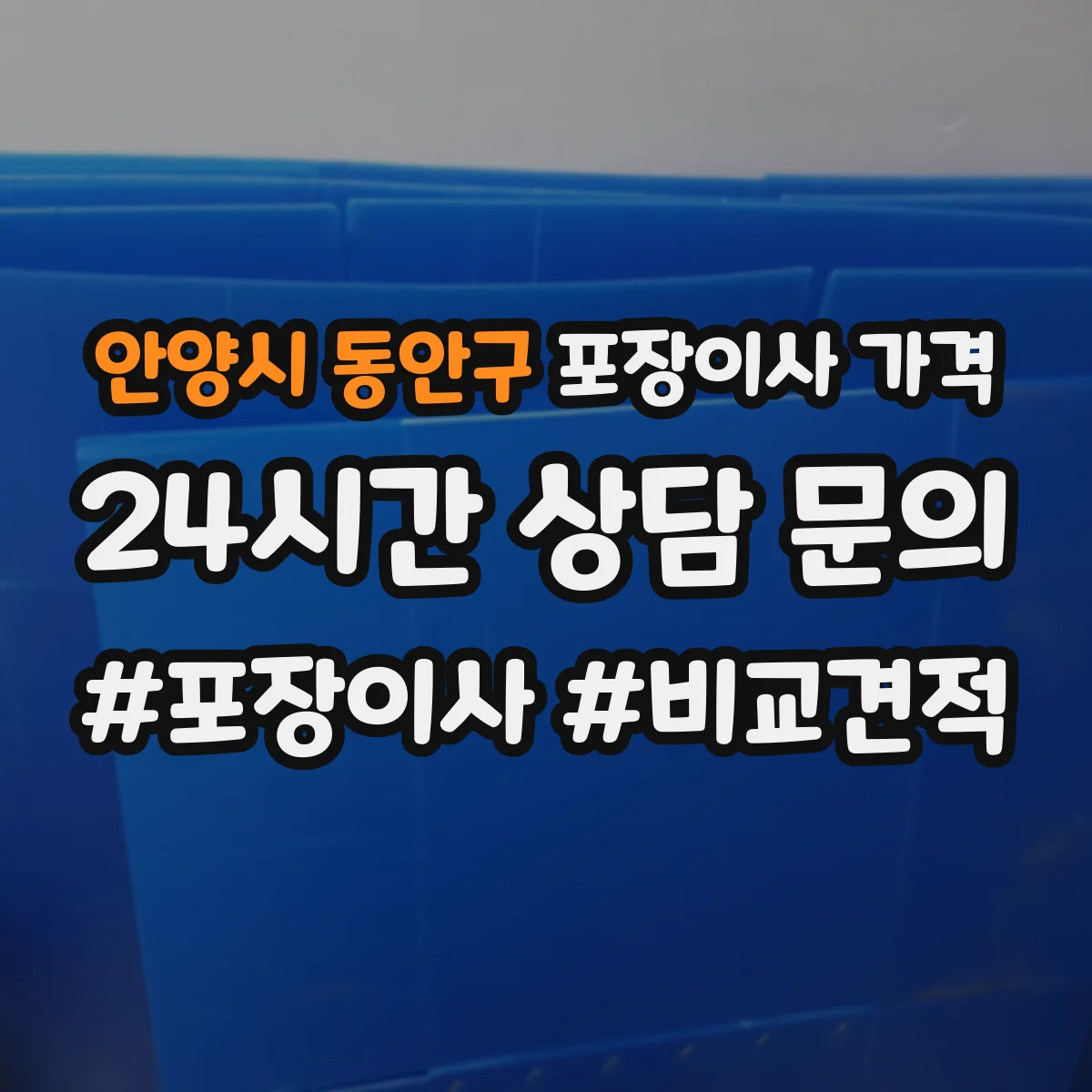 안양시 동안구 포장이사 가격