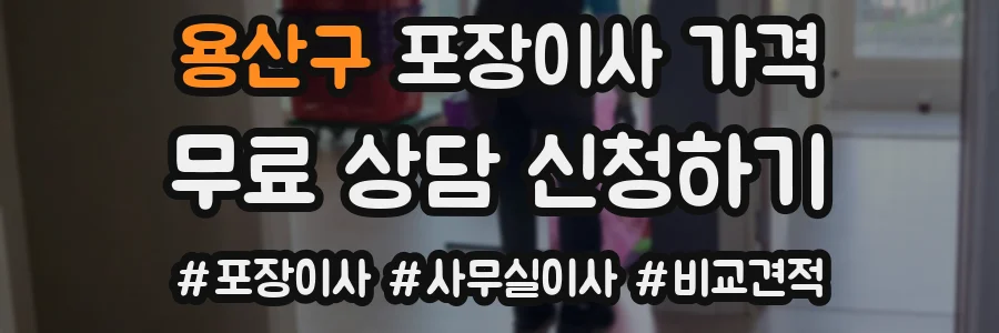 용산구 포장이사 가격