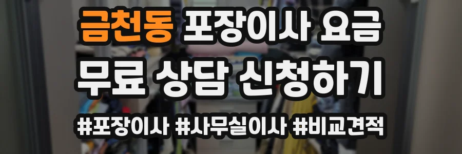 금천동 포장이사 요금