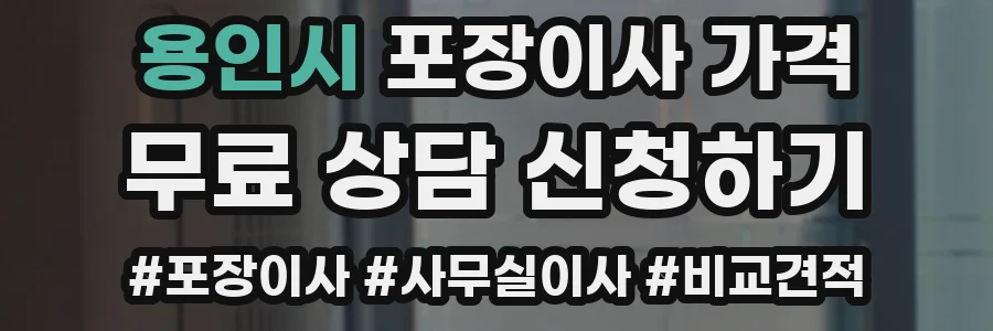 용인시 포장이사 가격