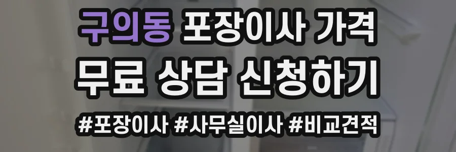 구의동 포장이사 가격