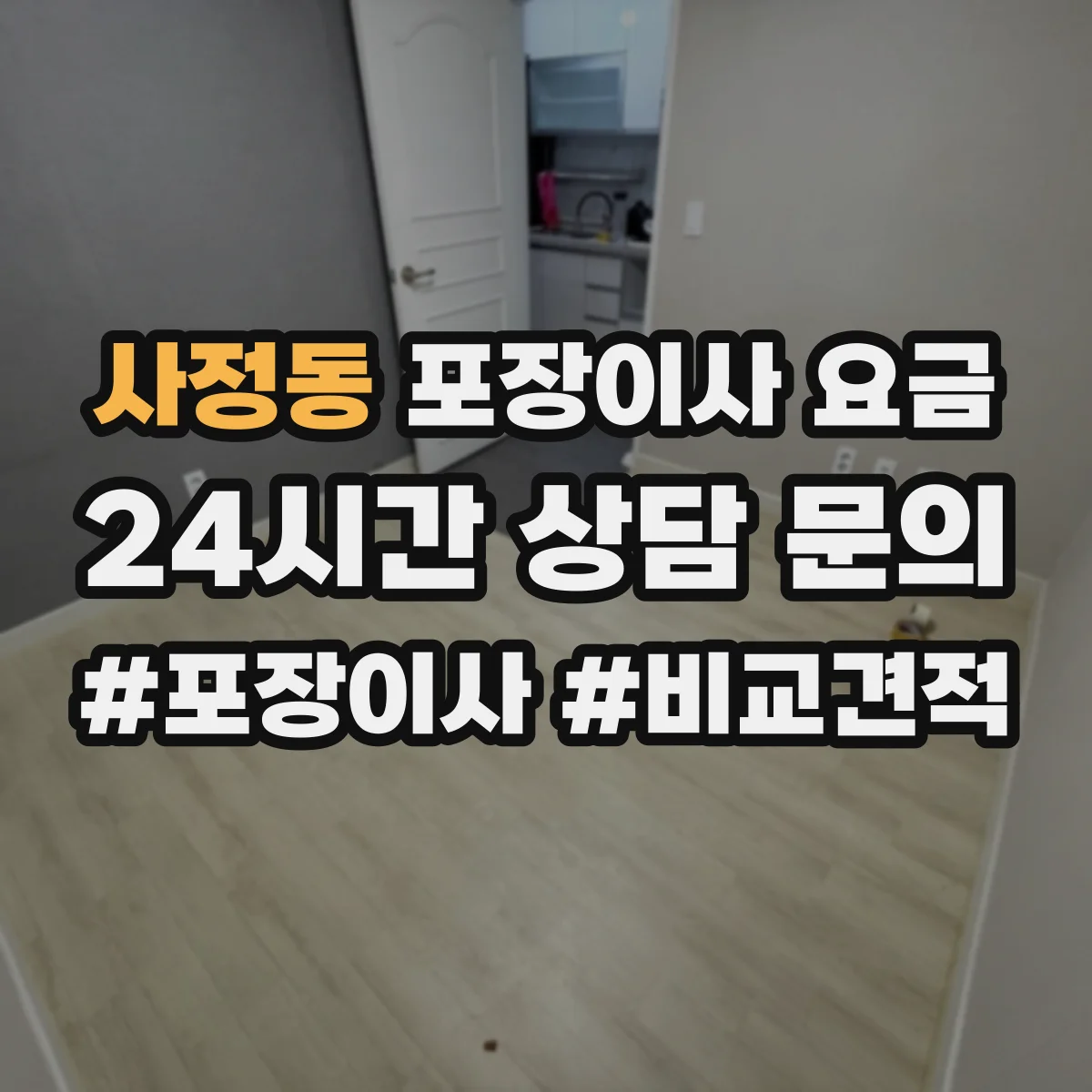 사정동 포장이사 요금