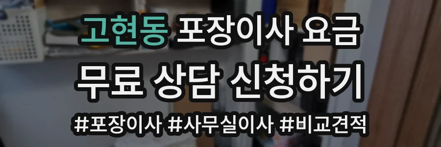 고현동 포장이사 요금